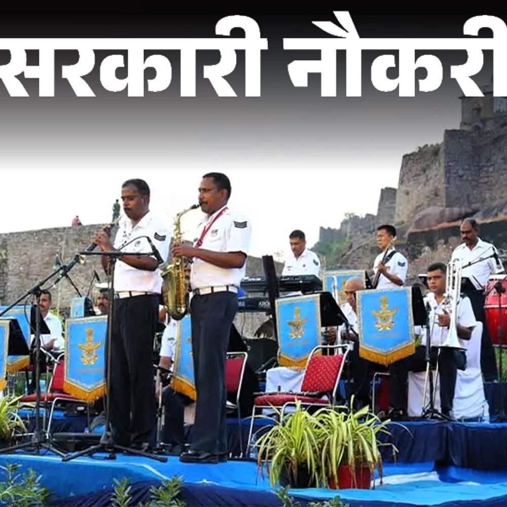 सरकारी-नौकरी:अग्निवीरवायु-म्यूजिशियन-की-भर्ती-का-नोटिफिकेशन-जारी;-10वीं-पास-अविवाहित-करें-अप्लाई