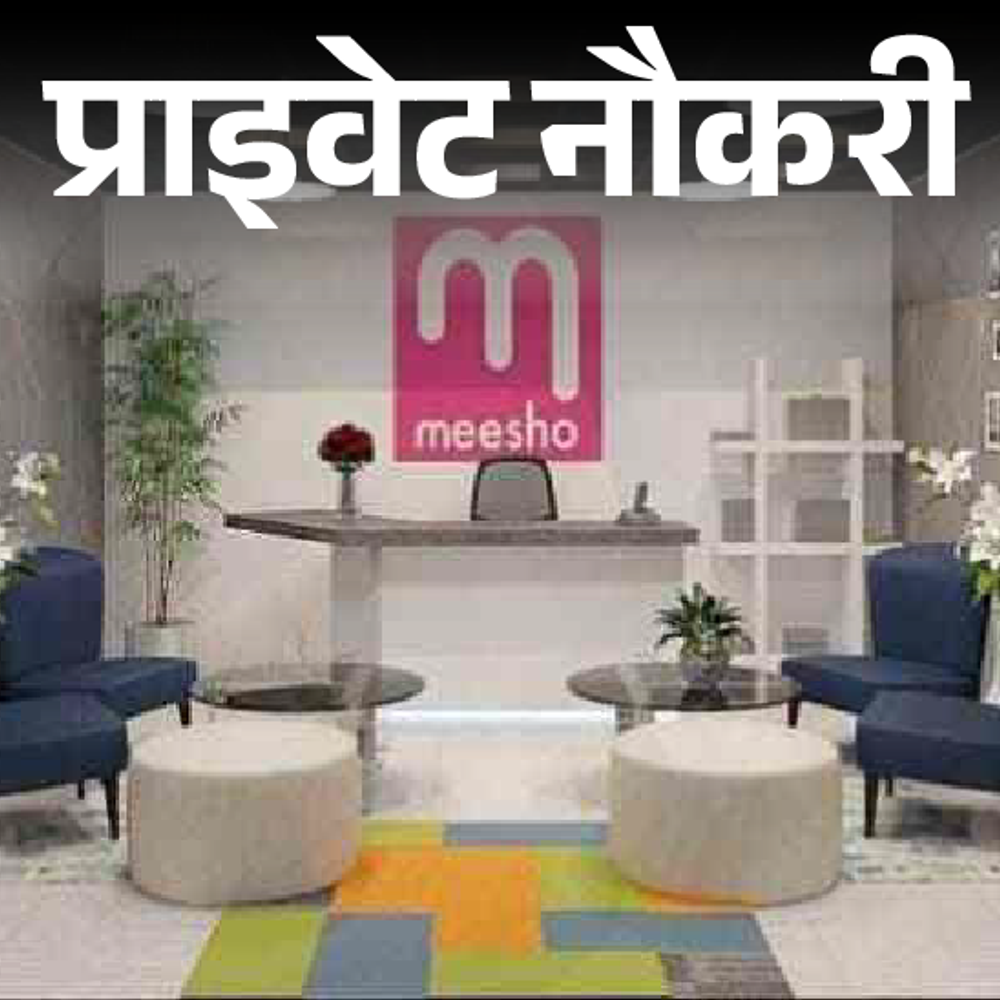 प्राइवेट-नौकरी:meesho-में-क्लस्टर-हेड-की-वैकेंसी;-ग्रेजुएट्स-को-मौका,-जॉब-लोकेशन-दिल्ली