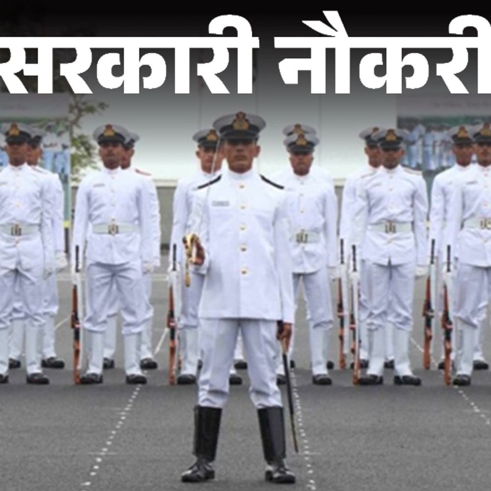 सरकारी-नौकरी:इंडियन-नेवी-में-1100-पदों-पर-भर्ती;-आज-से-आवेदन-शुरू;-10वीं,-12वीं-से-लेकर-ग्रेजुएट्स-करें-अप्लाई