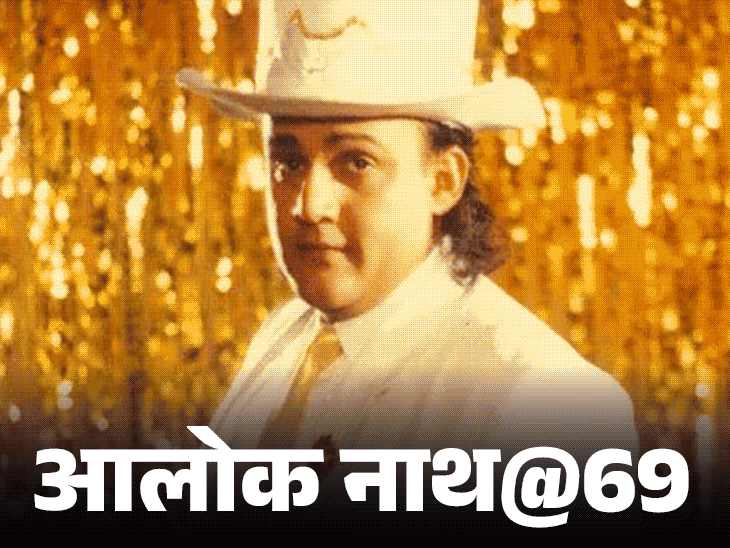आलोक-नाथ@69,-पहली-फिल्म-के-लिए-₹100-मांगे,-मिले-₹20,000:नशे-में-पायलट-को-मारा-थप्पड़,-फ्लाइट-से-उतारे-गए,-रेप-के-आरोप-से-करियर-डूबा
