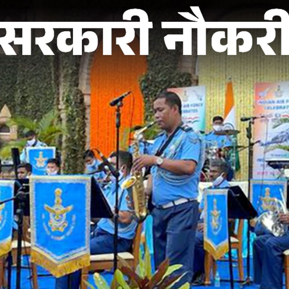 सरकारी-नौकरी:अग्निवीरवायु-म्यूजिशियन-की-भर्ती-के-लिए-आवेदन-की-आखिरी-तारीख-करीब,-13-जुलाई-तक-करें-अप्लाई