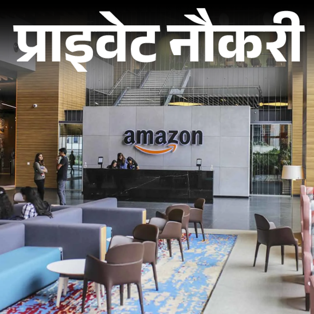 प्राइवेट-नौकरी:amazon-में-टीम-लीड-की-वैकेंसी;-ग्रेजुएट्स-को-मौका,-जॉब-लोकेशन-एमपी