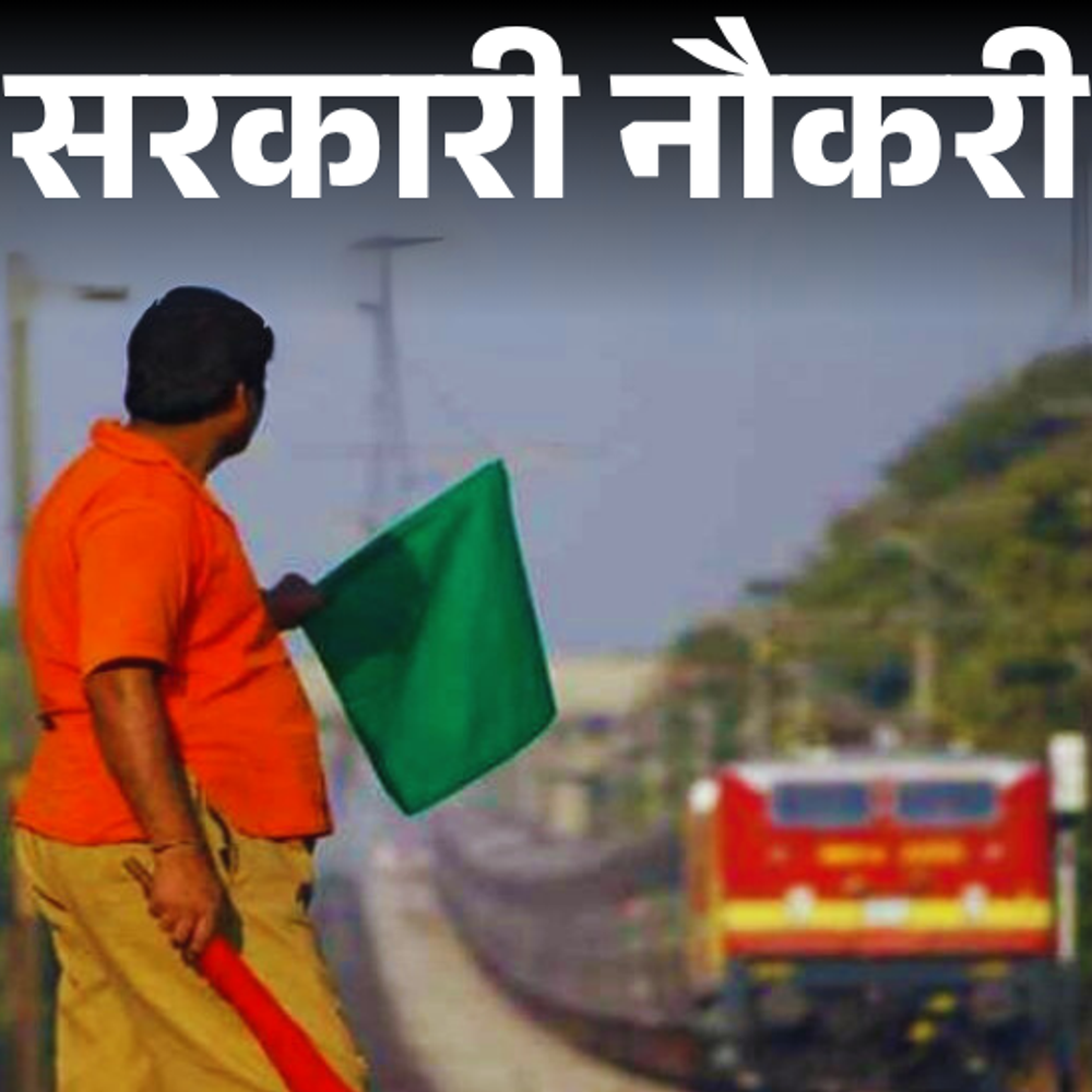 सरकारी-नौकरी:रेलवे-में-3115-पदों-पर-भर्ती-का-नोटिफिकेशन-जारी;-14-अगस्त-से-शुरू-आवेदन,-फीस-100-रुपए