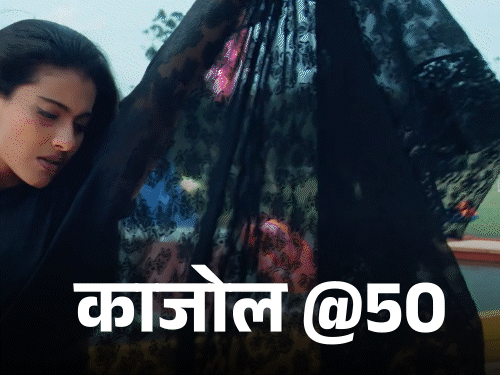 काजोल-@50,-फिल्मों-में-नहीं-आना-चाहती-थीं:अजय-देवगन-से-शादी-के-खिलाफ-थे-पिता,-मिसकैरेज-से-सदमे-में-रहीं;-2011-में-मिला-पद्म-श्री