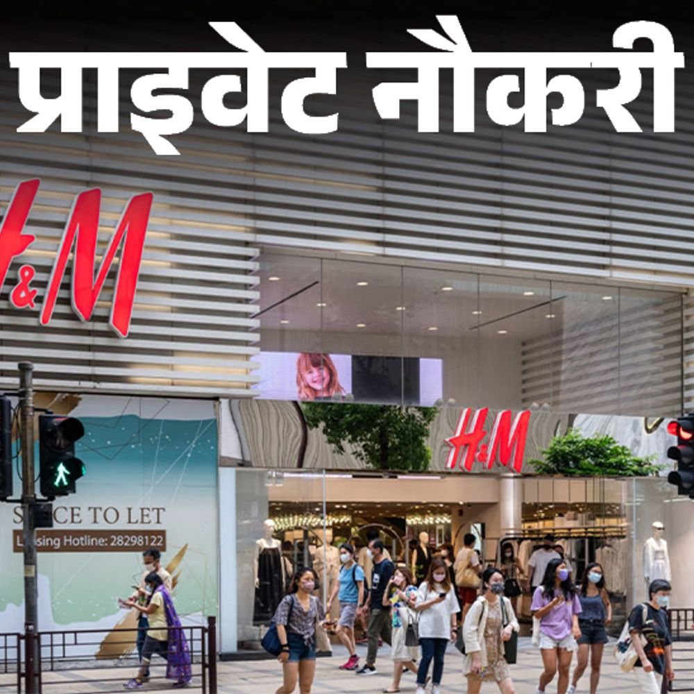 प्राइवेट-नौकरी:hm-में-सेल्स-एडवाइजर-की-वैकेंसी;-जॉब-लोकेशन-एमपी,-फैशन-नॉलेज-जरूरी
