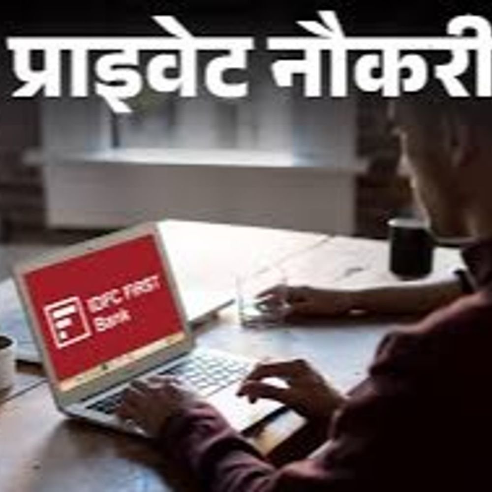 प्राइवेट-नौकरी:idfc-first-bank-में-एसोसिएट-रिलेशनशिप-मैनेजर-की-वैकेंसी;-एनुअल-सैलरी-16-लाख-तक,-जॉब-लोकेशन-यूपी