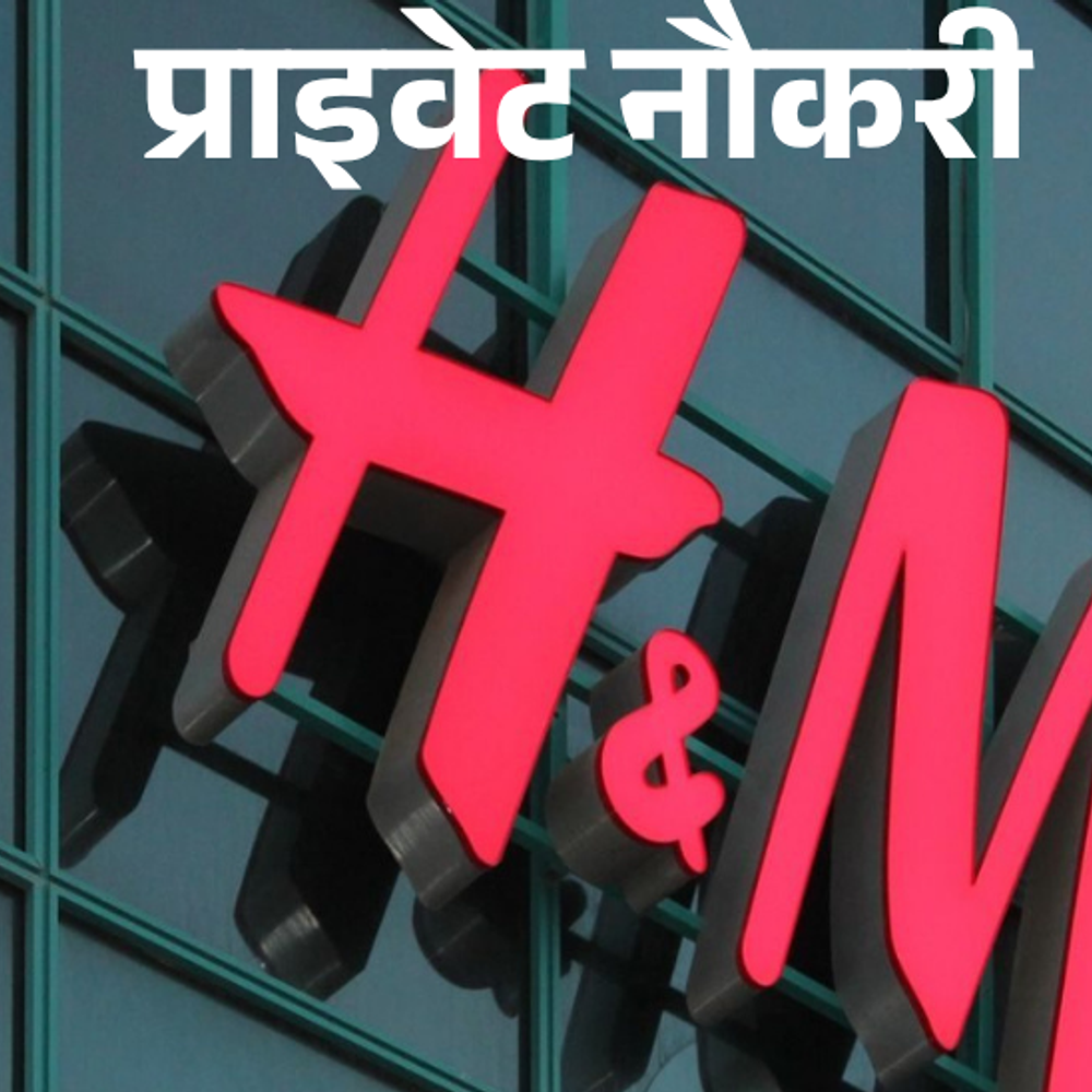 प्राइवेट-नौकरी:hm-में-डिपार्टमेंट-मैनेजर-की-वैकेंसी;-जॉब-लोकेशन-जोधपुर,-एनुअल-सैलरी-9-लाख-तक