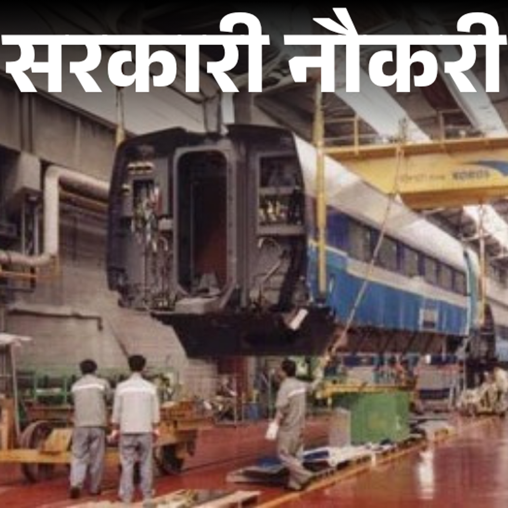 सरकारी-नौकरी:रेलवे-इंटीग्रल-कोच-फैक्ट्री-में-1010-पदों-पर-भर्ती;-लास्ट-डेट-11-अगस्त,-10वीं,-12वीं-पास-तुरंत-करें-अप्लाई