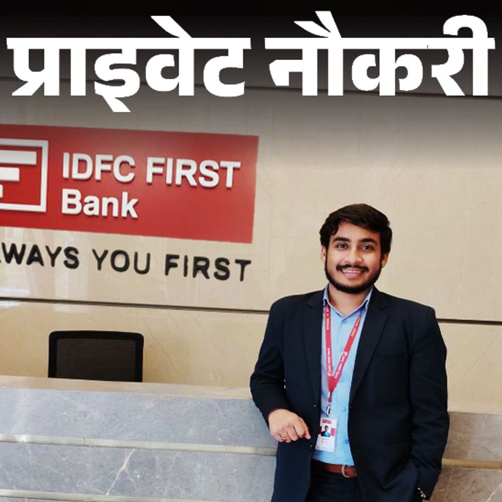प्राइवेट-नौकरी:idfc-first-bank-में-बैंकर-के-लिए-वैकेंसी;-ग्रेजुएट्स-को-मौका,-जॉब-लोकेशन-दिल्ली