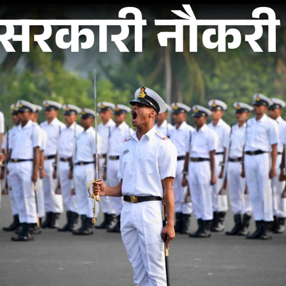 सरकारी-नौकरी:इंडियन-नेवी-में-1266-पदों-पर-भर्ती-के-लिए-आज-से-आवेदन-शुरू,-10-पास-को-मौका,-सैलरी-63-हजार-से-ज्यादा