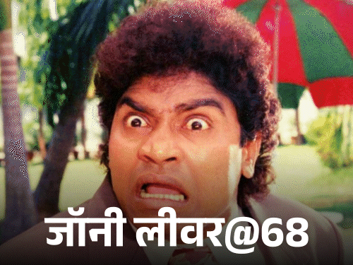 जॉनी-लीवर@68,-सड़क-पर-पेन-बेचे:शराबी-पिता-से-तंग-आकर-आत्महत्या-करने-रेलवे-ट्रैक-पर-पहुंचे,-जानिए-फिर-कैसे-बने-कॉमेडी-किंग