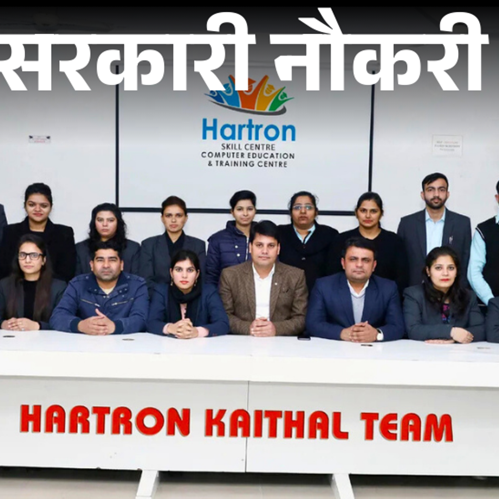 सरकारी-नौकरी:hartron-में-170-पदों-पर-भर्ती-के-लिए-आज-से-शुरू-आवेदन,-12वीं-पास-से-लेकर-ग्रेजुएट्स-करें-अप्लाई