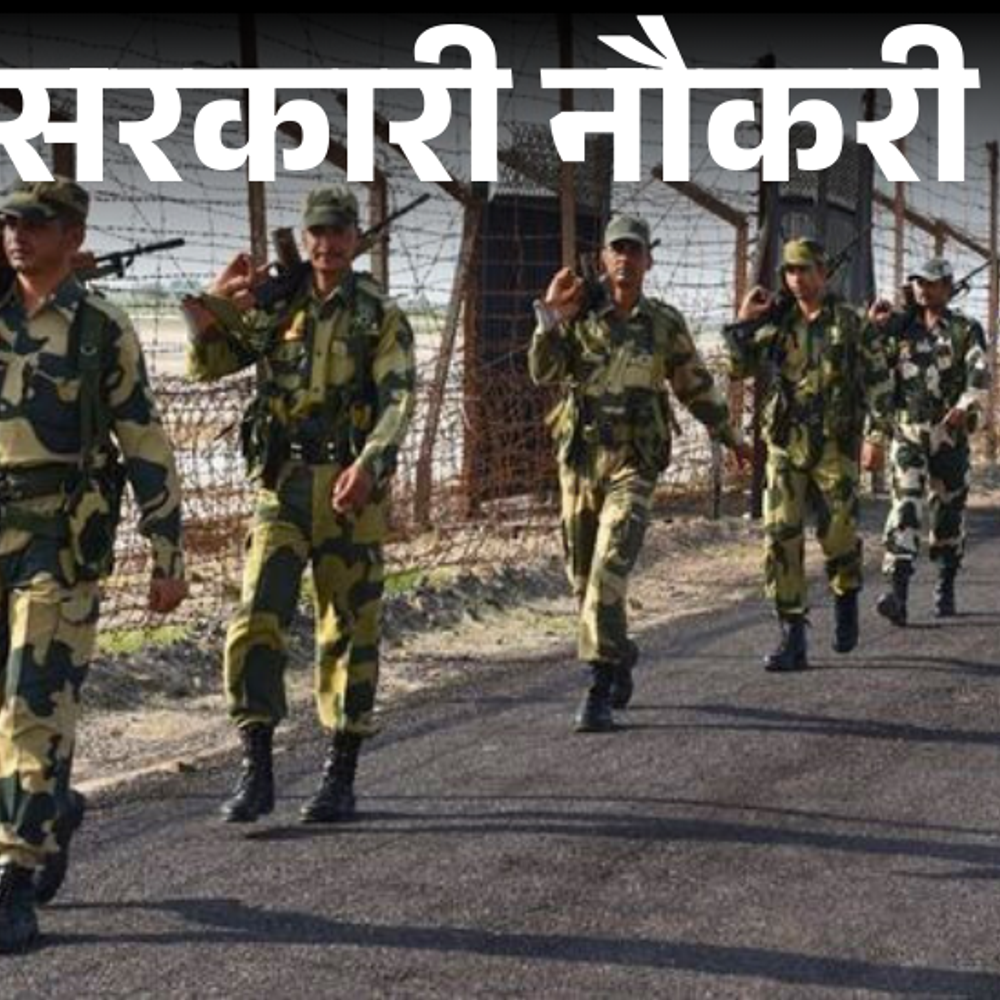 सरकारी-नौकरी:bsf-में-1121-पदों-पर-निकली-भर्ती;-10वीं,-12वीं-पास-को-मौका,-सैलरी-80-हजार-से-ज्यादा