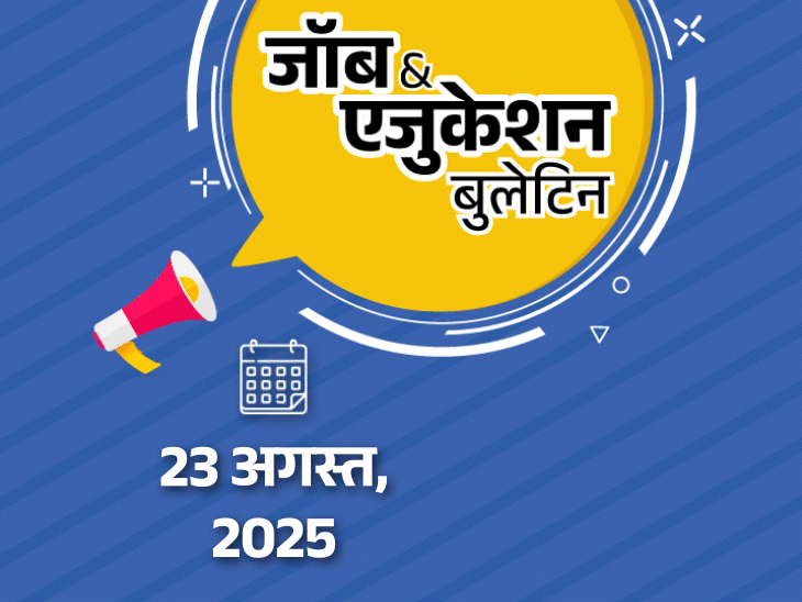 जॉब-एजुकेशन-बुलेटिन:bpsc-में-935-पदों-पर-भर्ती;-aiims-में-114-वैकेंसी;-क्लास-2-की-छात्रा-रात-भर-स्कूल-के-ग्रिल-में-फंसी