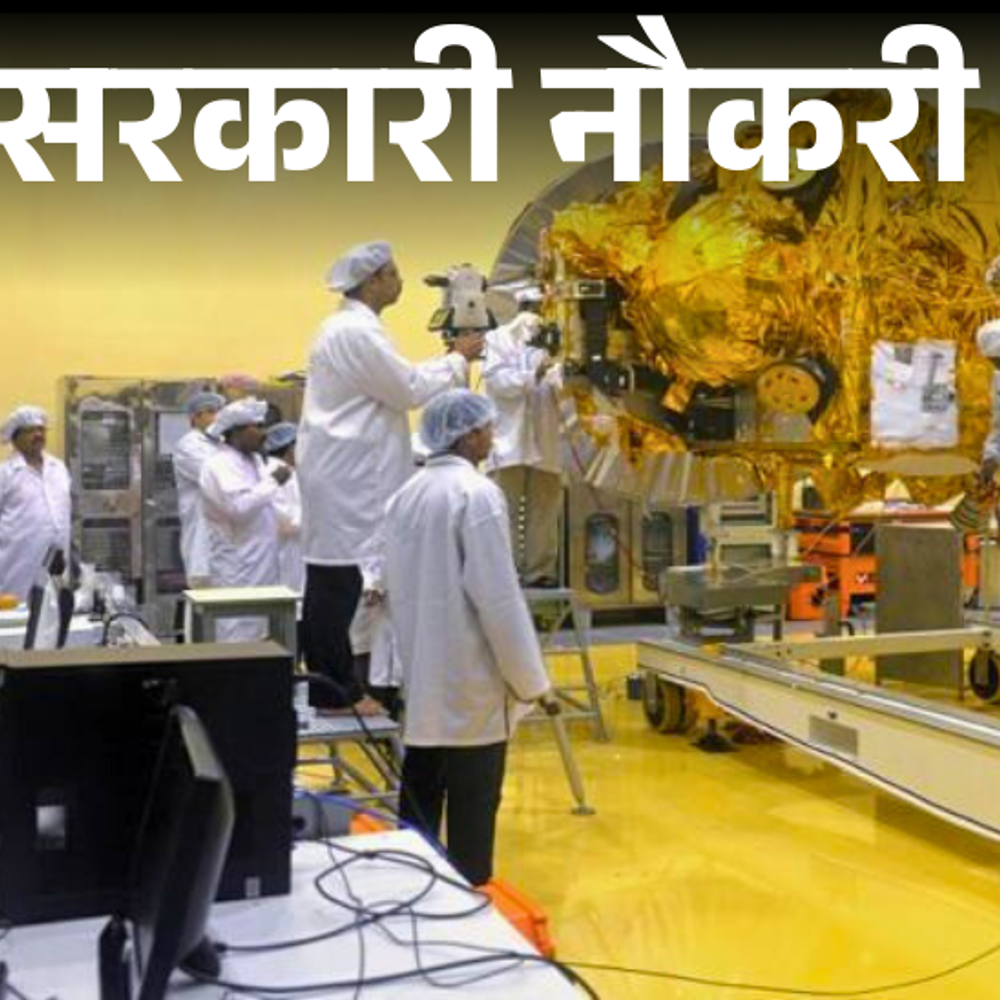 सरकारी-नौकरी:isro-में-96-पदों-पर-निकली-भर्ती;-ग्रेजुएट्स-से-लेकर-इंजीनियर-को-मौका,-बिना-एग्जाम,-इंटरव्यू-के-सिलेक्शन