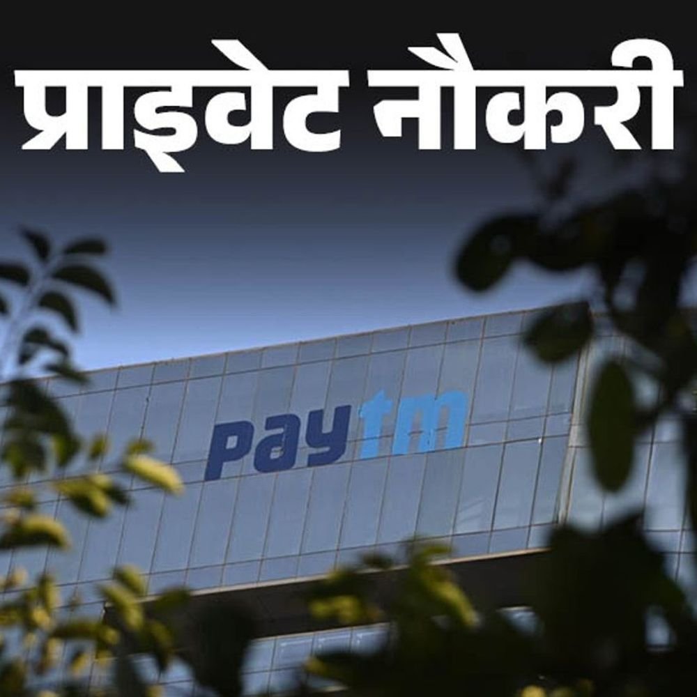 प्राइवेट-नौकरी:paytm-ने-टीम-लीडर-की-वैकेंसी-निकाली,-ग्रेजुएट-को-मौका,-सेल्स-में-नौकरी,-जॉब-लोकेशन-मध्यप्रदेश