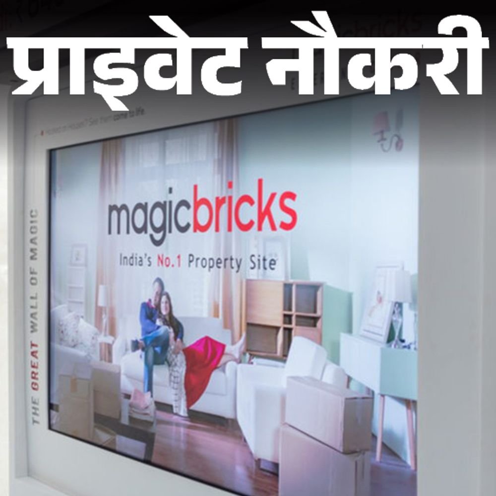 प्राइवेट-नौकरी:magicbricks-में-एरिया-सेल्स-मैनेजर-की-वैकेंसी,-ग्रेजुएट्स-करें-अप्लाई,-मल्टिपल-जॉब-लोकेशन