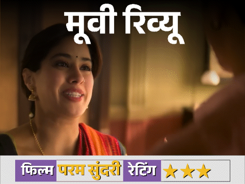 मूवी-रिव्यू-परम-सुंदरी:हल्के-फुल्के-अंदाज-में-संस्कृति,-प्यार-और-कॉमेडी-की-झलक,-जान्हवी-सिद्धार्थ-की-जोड़ी-ने-जीता-दिल;-चेन्नई-एक्सप्रेस-जैसा-अहसास-भी