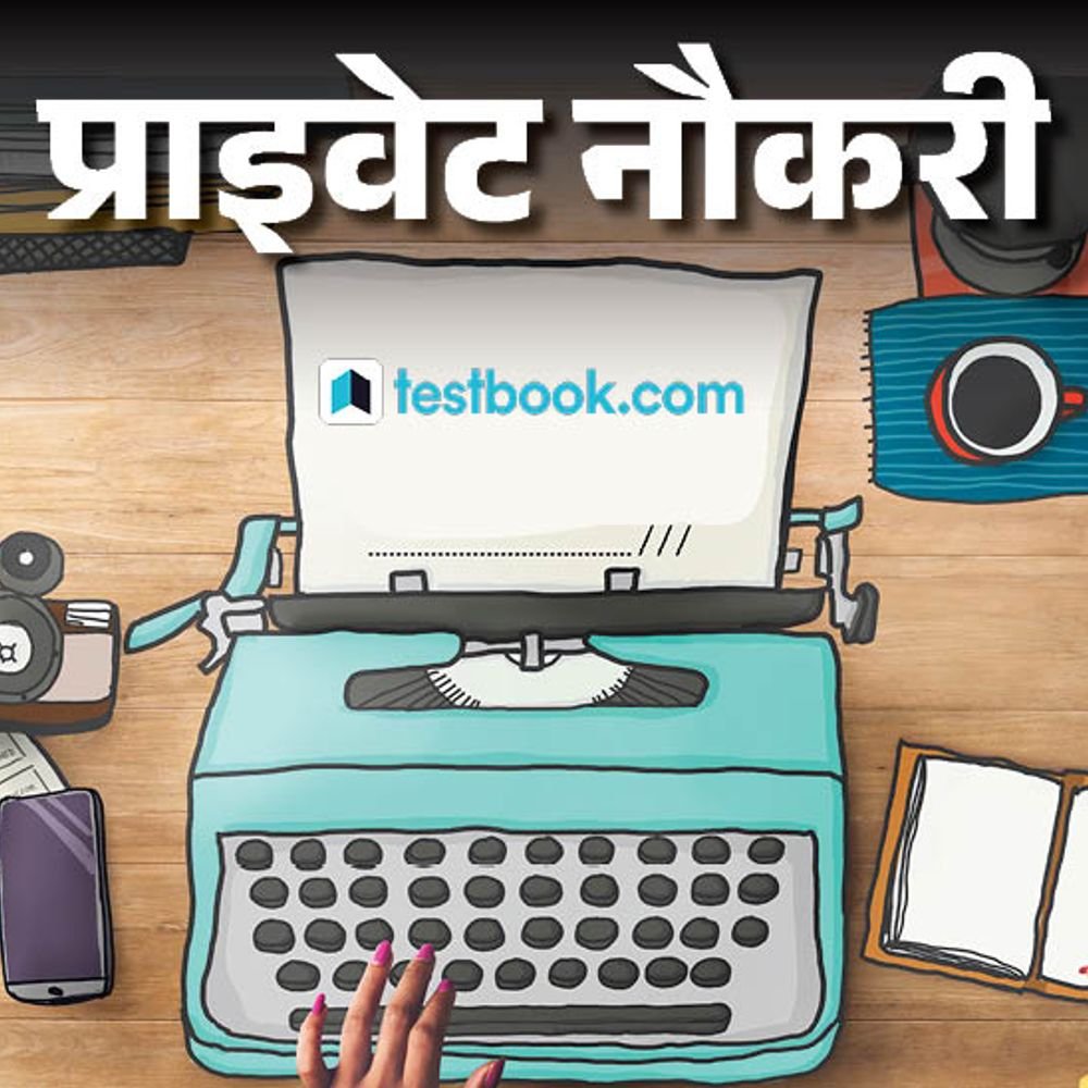 प्राइवेट-नौकरी:testbook-में-सब्जेक्ट-मैटर-एक्सपर्ट-की-वैकेंसी,-cat-mat-का-कॉन्टेंट-बनाने-की-जिम्मेदारी-होगी,-जॉब-लोकेशन-नोएडा