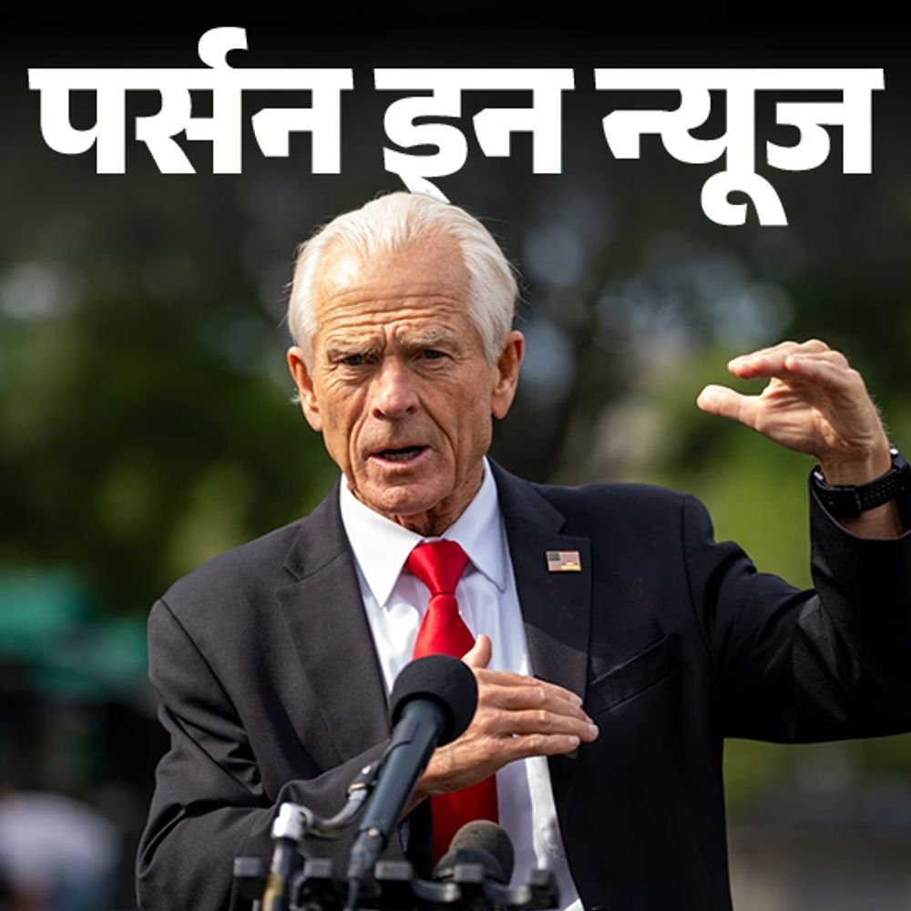 भारतीय-ब्राह्मणों-पर-बयान-देकर-चर्चा-में-आए-पीटर-नवारो:हार्वर्ड-से-phd,-20-साल-प्रोफेसर-रहे;-ट्रम्‍प-के-आर्थिक-सलाहकार-बने;-जानें-कंप्‍लीट-प्रोफाइल