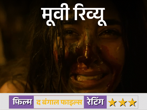 मूवी-रिव्यू-द-बंगाल-फाइल्स:क्रूर-इतिहास-और-वर्तमान-की-कहानी-–-brutal-और-raw,-लेकिन-कहीं-कहीं-खींची-और-भावनात्मक-कनेक्शन-में-कमजोर