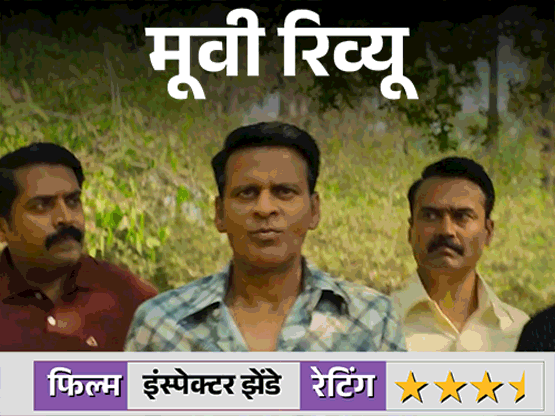 मूवी-रिव्यू-इंस्पेक्टर-झेंडे:ना-दबंग,-ना-सिंघम-मनोज-बाजपेयी-बने-सबसे-अलग-‘इंस्पेक्टर’,-जो-कॉप-फिल्म-के-सारे-फॉर्मूले-तोड़-देता-है