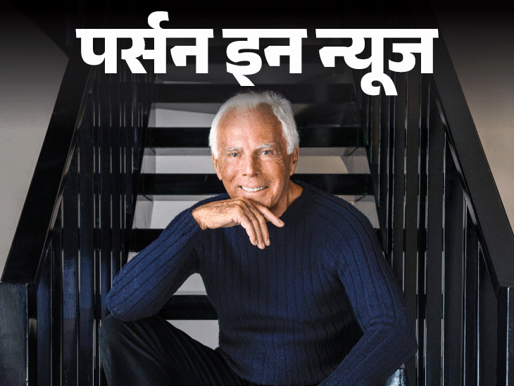 मशहूर-फैशन-डिजाइनर-जियोर्जियो-अरमानी-का-निधन:मेडिकल-की-पढ़ाई-छोड़-फौज-में-गए,-कार-बेचकर-ब्रांड-शुरू-किया;-जानें-कंप्लीट-प्रोफाइल