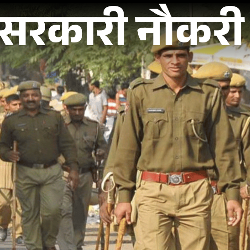 सरकारी-नौकरी:राजस्‍थान-पुलिस-में-कॉन्‍स्‍टेबल-के-पदों-पर-भर्ती;-स्‍पोर्ट्स-में-सर्टिफिकेट-जरूरी,-12वीं-पास-करें-अप्‍लाई