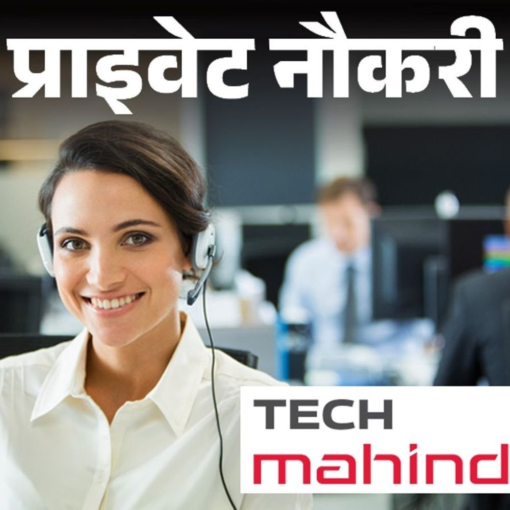 प्राइवेट-नौकरी:tech-mahindra-में-कस्टमर-सपोर्ट-ऑफिसर-की-वैकेंसी,-फ्रेशर्स-भी-कर-सकते-हैं-अप्लाई,-जॉब-लोकेशन-पुणे