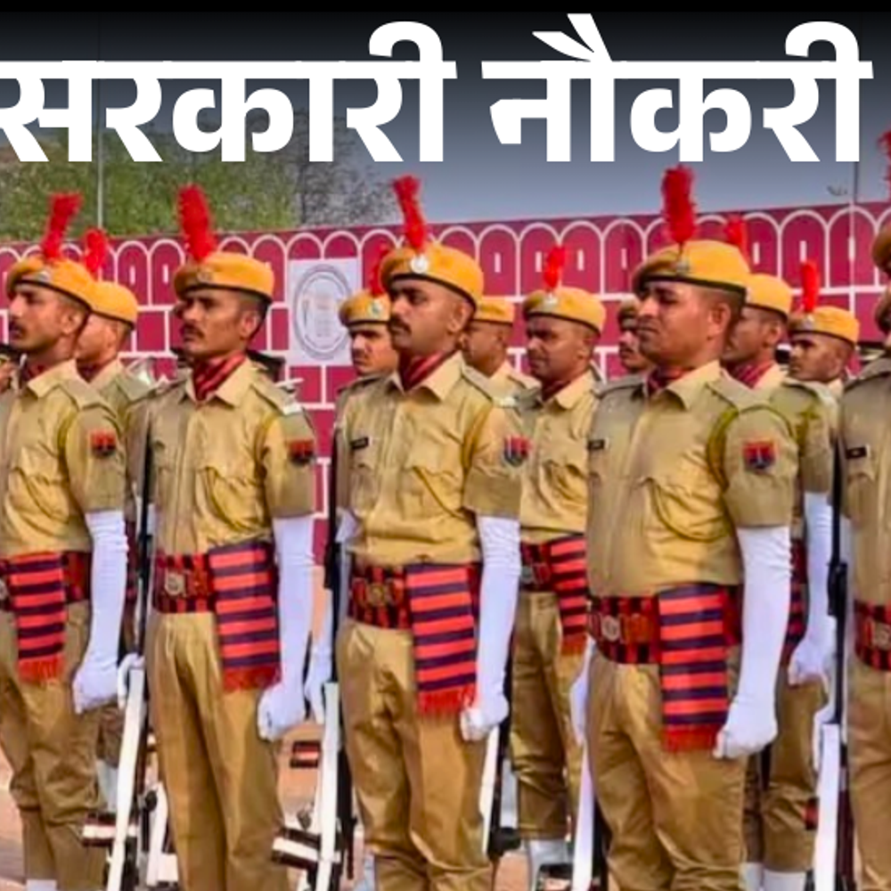 सरकारी-नौकरी:राजस्थान-पुलिस-विभाग-में-1015-पदों-पर-भर्ती;-लास्ट-डेट-8-सितंबर,-ग्रेजुएट्स-तुरंत-करें-अप्लाई
