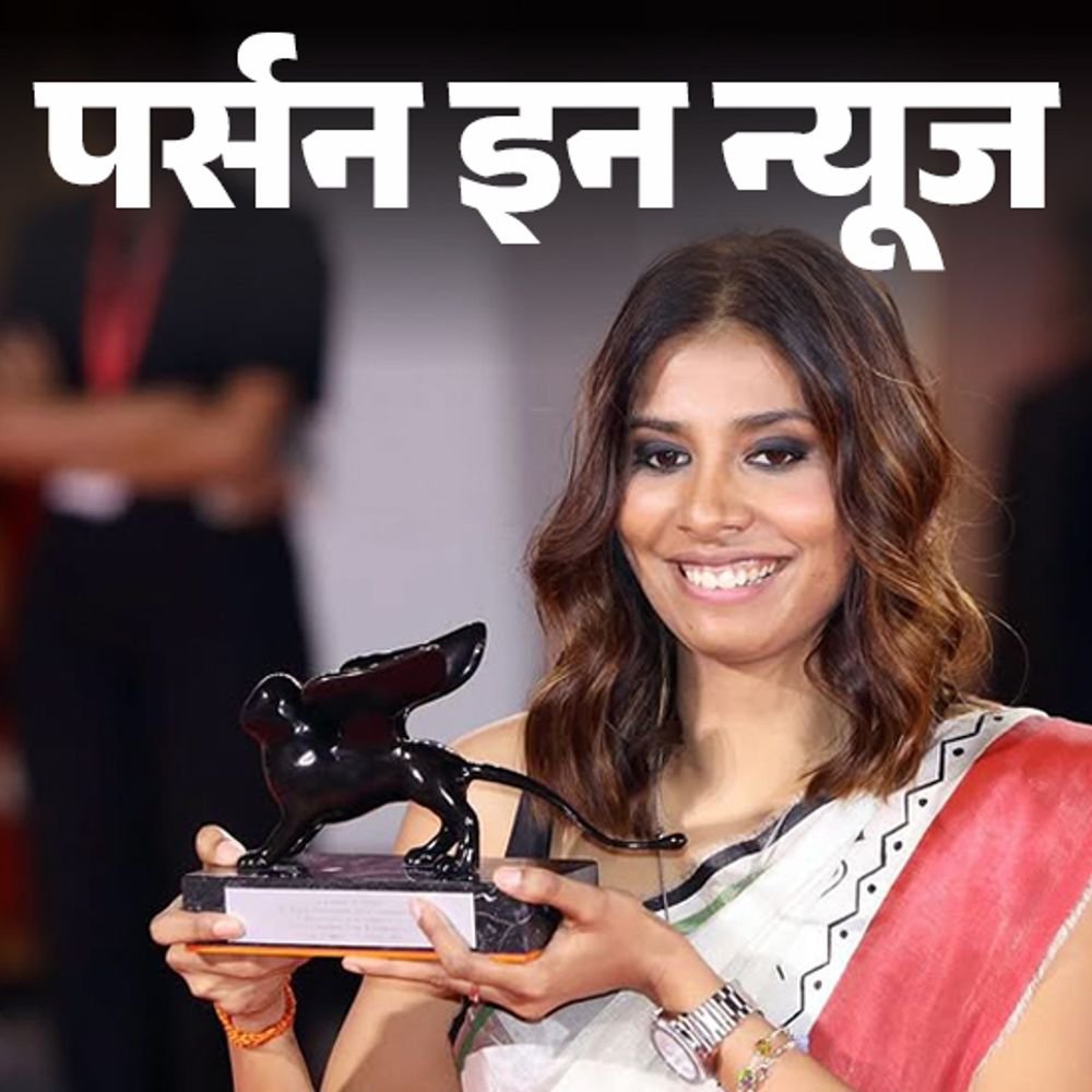 अनुपर्णा-रॉय-को-वेनिस-फिल्म-फेस्टिवल-में-बेस्ट-डायरेक्टर-अवॉर्ड:इंग्लिश-लिटरेचर-में-ग्रेजुएट,-कॉल-सेंटर-में-जॉब-की,-‘सॉन्ग्स-ऑफ-फॉरगॉटन-ट्रीज’-फिल्म-बनाई