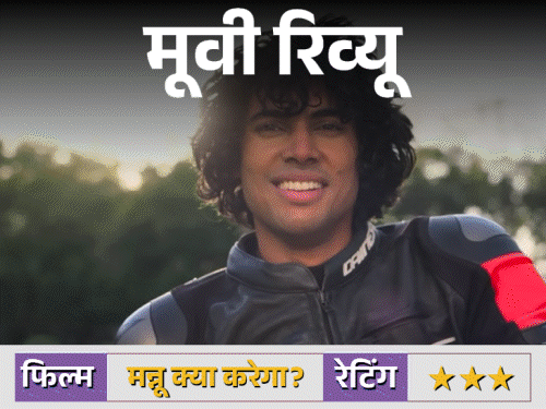 फिल्म-रिव्यू-मन्नू-क्या-करेगा?:’सैयारा’-के-बाद-नई-लव-स्टोरी,-व्योम-साची-बिंद्रा-की-जोड़ी-ने-जमाया-रंग,-प्यार-झूठ-और-मकसद-खोजने-की-जर्नी