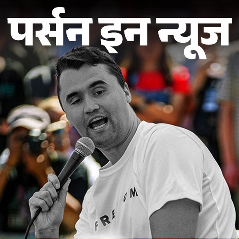 गन-कल्‍चर-के-प्रबल-समर्थक-थे-चार्ली-कर्क:कॉलेज-छोड़-इलेक्‍शन-कैंपेनिंग-से-जुड़े,-18-की-उम्र-में-पॉलिटिकल-संगठन-बनाया;-जानें-पूरी-प्रोफाइल