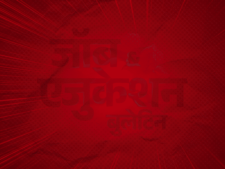 जॉब-एजुकेशन-बुलेटिन:mp-पुलिस-विभाग-में 7500-पदों-पर-भर्ती​,-dda-में-1732-वैकेंसी;-dusu-इलेक्शन-में-पोस्टर-प्रचार-पर-बैन