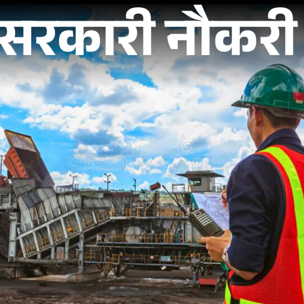 सरकारी-नौकरी:ओवरमैन,-माइनिंग-सिरदार-के-209-पदों-पर-भर्ती-का-नोटिफिकेशन-जारी;-22-सितंबर-से-शुरू-आवेदन,-बिना-एग्जाम-के-सिलेक्शन