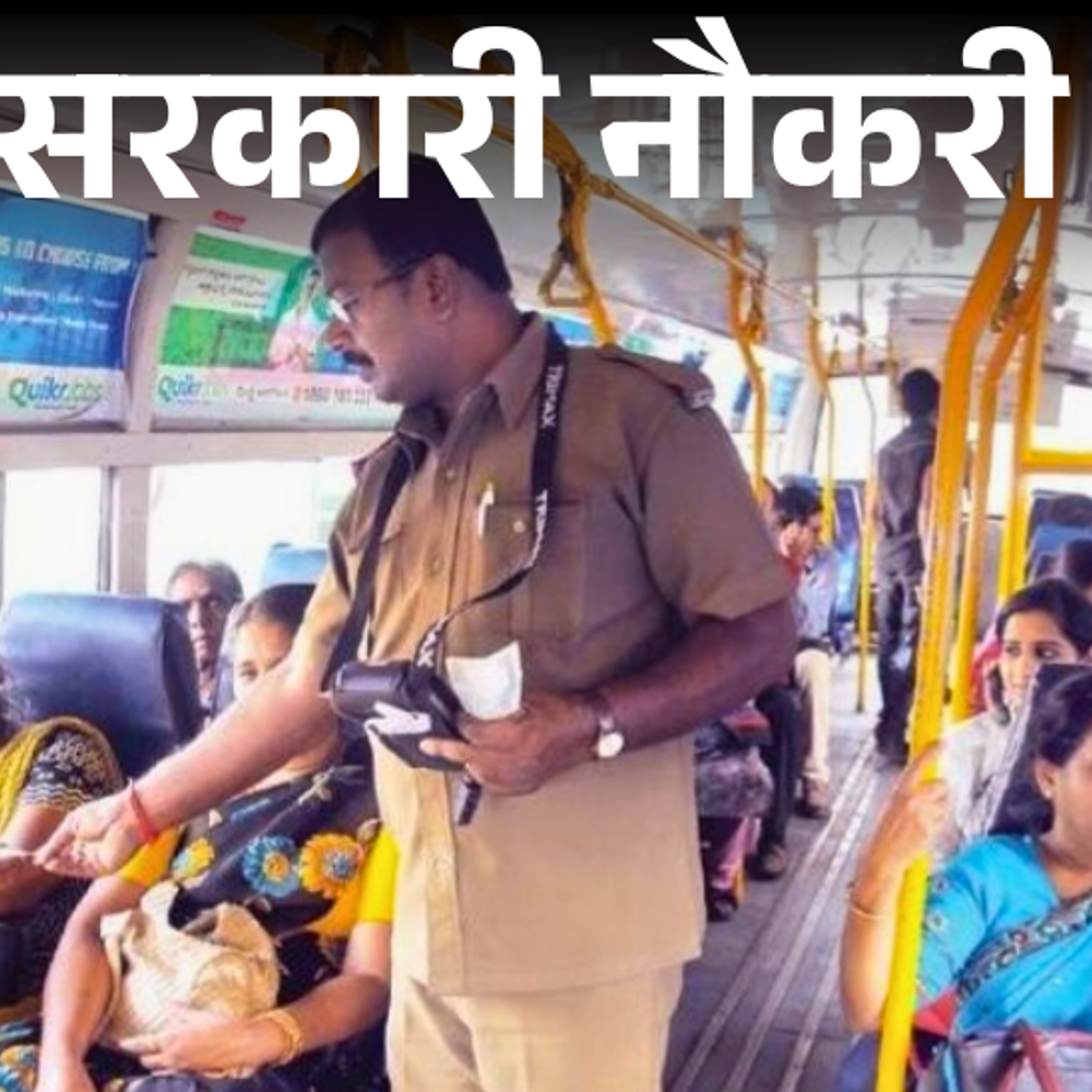 सरकारी-नौकरी:गुजरात-में-कंडक्टर-के-571-पदों-पर-निकली-भर्ती;-12वीं-पास-को-मौका,-लास्ट-डेट-3-अक्टूबर
