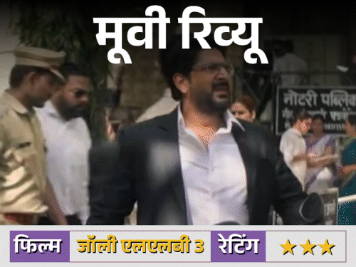 फिल्म-रिव्यू-जॉली-एलएलबी-3:दो-जॉली,-एक-अदालत-और-किसानों-की-जमीन-पर-जंग,-एक्टिंग-में-अक्षय-कुमार-पर-भारी-पड़े-अरशद-वारसी