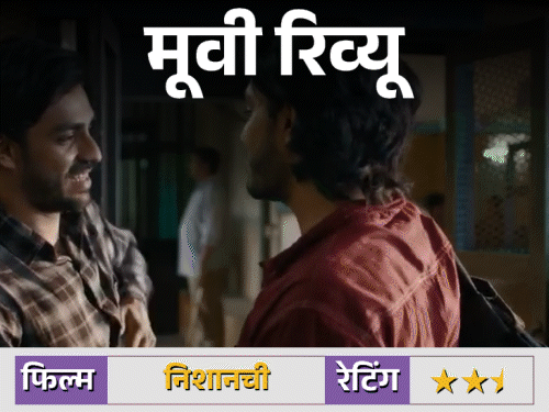 फिल्म-रिव्यू-–-निशांची:प्यार,-धोखा-और-जुड़वा-ट्विस्ट,-अनुराग-कश्यप-की-फिल्म-में-क्या-बबलू-और-डबलू-सच्चाई-की-लड़ाई-जीत-पाएंगे?