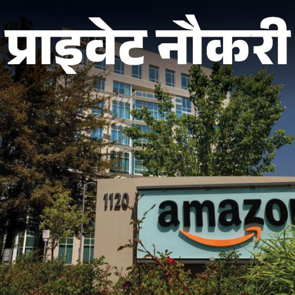 प्राइवेट-नौकरी:amazon-में-कस्टमर-सर्विस-एसोसिएट्स-की-वैकेंसी,-इंग्लिश-कम्युनिकेशन-जरूरी,-जॉब-लोकेशन-पुणे