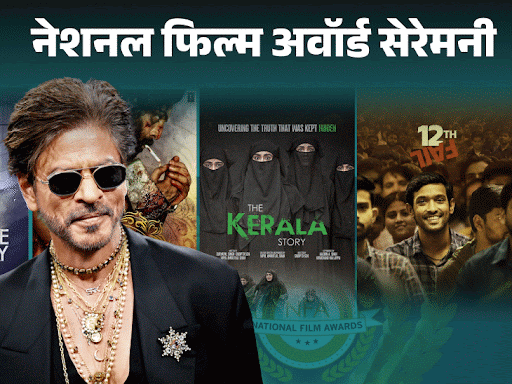 नेशनल-फिल्म-अवॉर्ड:-शाहरुख-के-करियर-का-पहला-अवॉर्ड:द-केरल-स्टोरी-रानी-मुखर्जी-की-जीत-का-विरोध;-कभी-सेरेमनी-का-हुआ-बहिष्कार,-जानिए-इसके-फैक्ट्स-विवाद