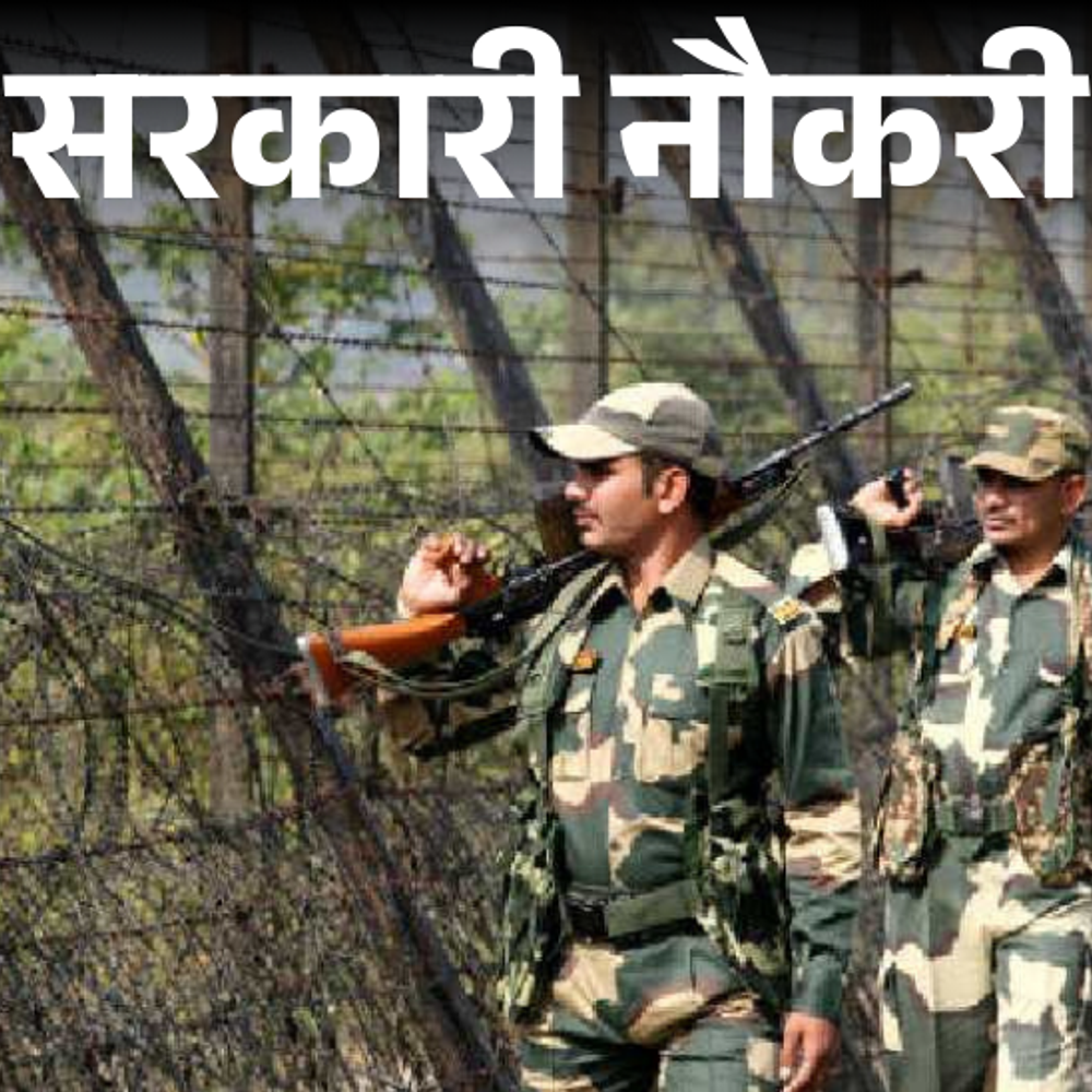 सरकारी-नौकरी:bsf-में-1121-पदों-पर-भर्ती-के-लिए-आवेदन-की-आखिरी-तारीख-आज,-10वीं,-12वीं-पास-तुरंत-करें-अप्लाई