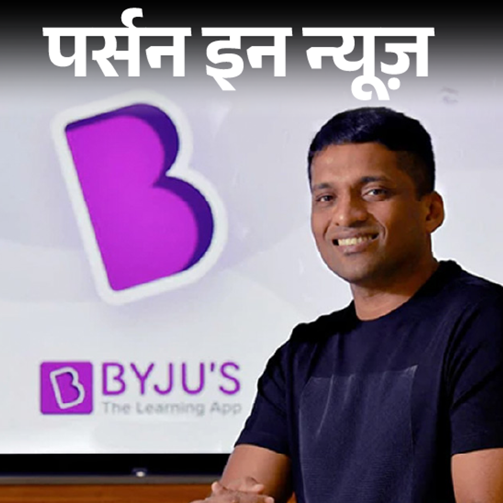 byju’s-फाउंडर-बायजू-रवींद्रन-पर-धोखाधड़ी-मामले-में-fir:100-परसेंटाइल-के-साथ-cat,-कोचिंग-पढ़ाई,-देश-की-पहली-एडटेक-यूनिकॉर्न-कंपनी-बनाई