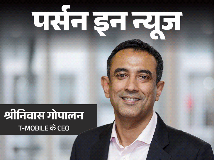 t-mobile-के-ceo-होंगे-श्रीनिवास-गोपालन:मोल्सन-कूर्स-की-जिम्मेदारी-राहुल-गोयल-पर,-h-1b-वीजा-तनाव-के-बीच-2-अमेरिकी-कंपनियों-की-कमान-भारतीयों-को