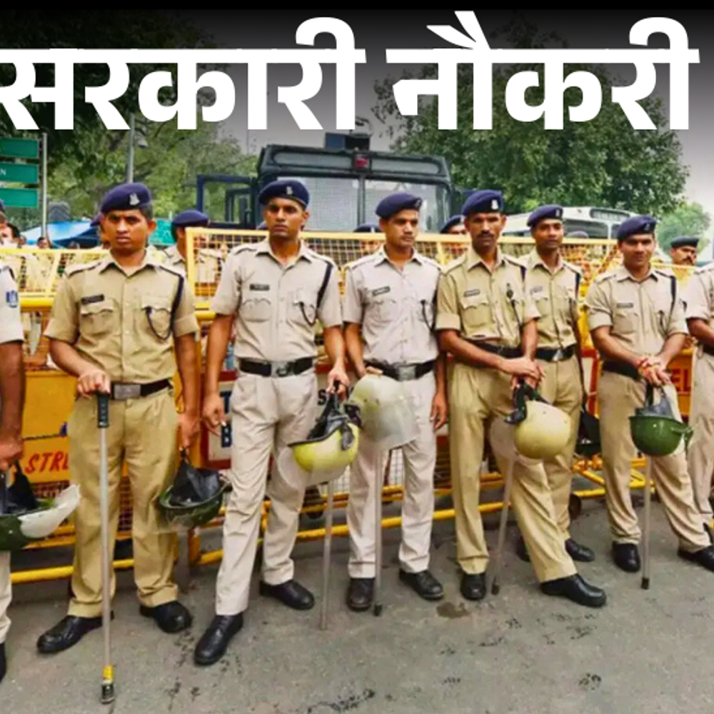 सरकारी-नौकरी:दिल्ली-पुलिस-में-हेड-कॉन्स्टेबल-के-552-पदों-पर-भर्ती;-फीस-100-रुपए,-सैलरी-80-हजार-से-ज्यादा