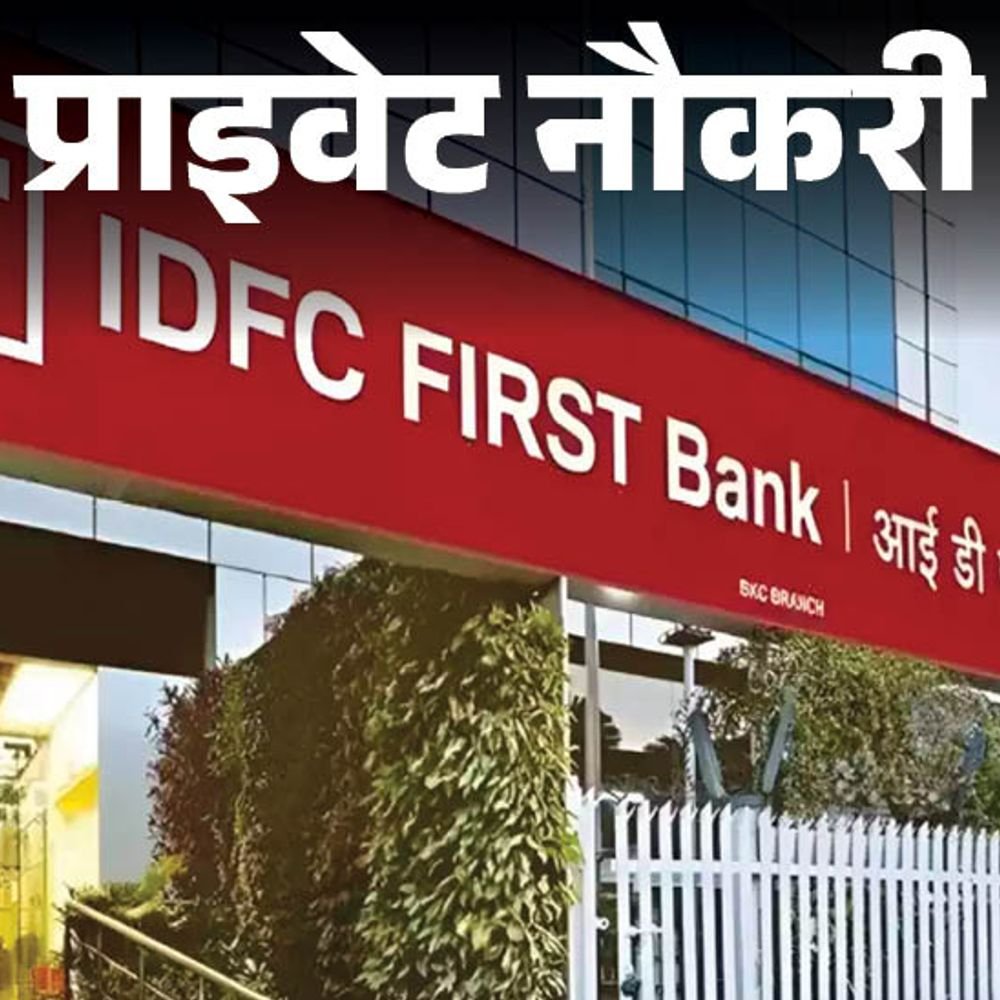 प्राइवेट-नौकरी:idfc-first-bank-में-रिलेशनशिप-मैनेजर-की-वैकेंसी,-ग्रेजुएट्स-को-मौका,-5-साल-एक्सपीरियंस-जरूरी