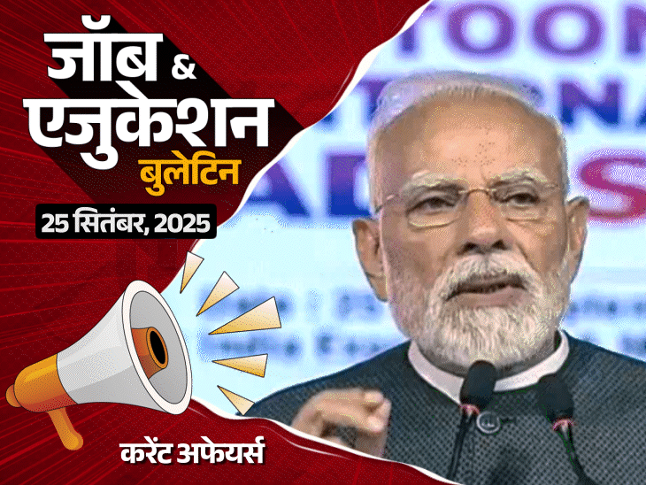 जॉब-एजुकेशन-बुलेटिन:बिहार-ssc-में स्टेनो-की-432-वैकेंसी,-दिल्‍ली-पुलिस-में-कॉन्स्टेबल-की-552-भर्तियां;-पाकिस्‍तानी-स्‍कूल-की-किताबों-में-‘ऑपरेशन-सिंदूर’