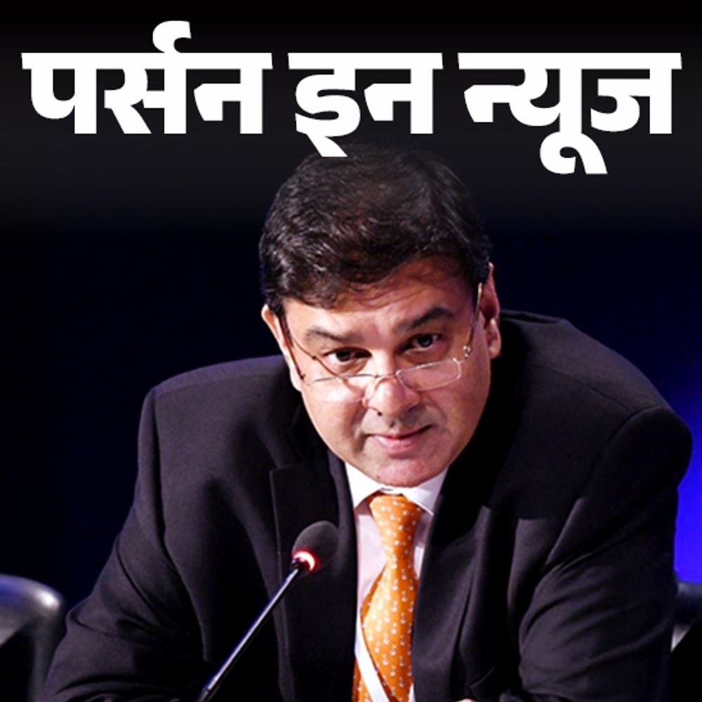 डॉ.-उर्जित-पटेल-imf-के-एग्जीक्यूटिव-डायरेक्टर-बने:ऑक्सफोर्ड-येल-से-पढ़े,-rbi-के-24वें-गवर्नर-रहते-हुए-नोटबंदी-कराई;-जानें-कंप्लीट-प्रोफाइल