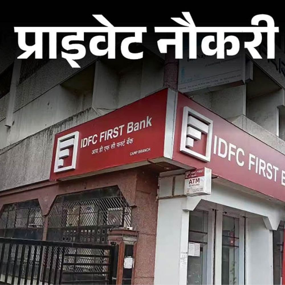 प्राइवेट-नौकरी:idfc-first-bank-ने-कस्टमर-एक्सपीरियंस-ऑफिसर-की-वैकेंसी-निकाली;-ग्रेजुएट-करें-अप्लाई,-जॉब-लोकेशन-दिल्ली