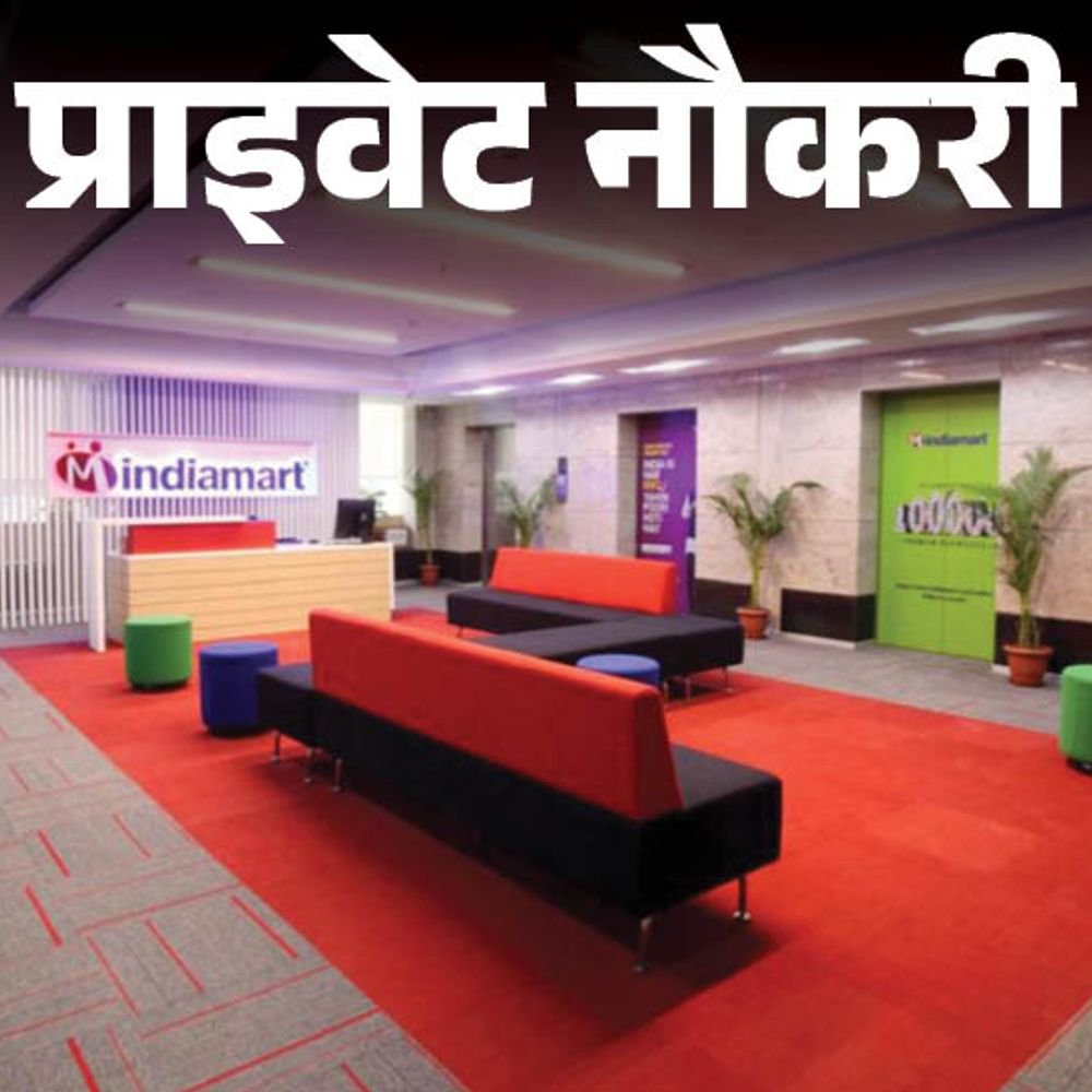 प्राइवेट-नौकरी:indiamart-में-सेल्स-एग्जीक्यूटिव-की-वैकेंसी;-1-साल-एक्सपीरयंस-जरूरी,-जॉब-लोकेशन-नोएडा