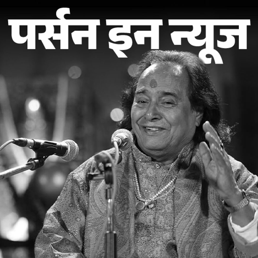 पद्म-विभूषण-पंडित-छन्नूलाल-मिश्र-का-निधन:शास्त्रीय-संगीत-के-थे-महारथी,-वाराणसी-के-घराने-से-सीखा-संगीत